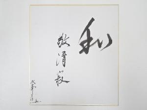 神谷宗柏筆　「和敬清寂」　肉筆色紙